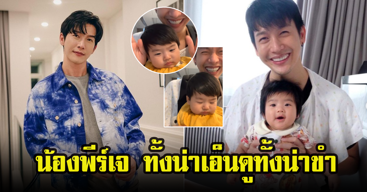 ดีเจพุฒ โชว์คลิปสุดน่ารัก อุ้มลูกชายเต้น แต่ น้องพีร์เจ ทำเอาขำลั่น