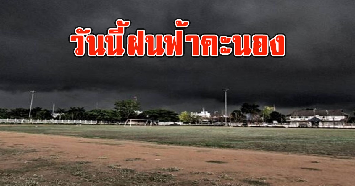 วันนี้ฝนฟ้าคะนอง เตือนรับมือลมกระโชกแรง ลูกเห็บตก