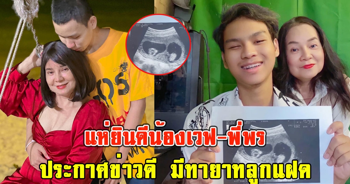 แห่ยินดี น้องเวฟพี่พร คู่รักต่างวัย ประกาศข่าวดี มีทายาทลูกแฝด