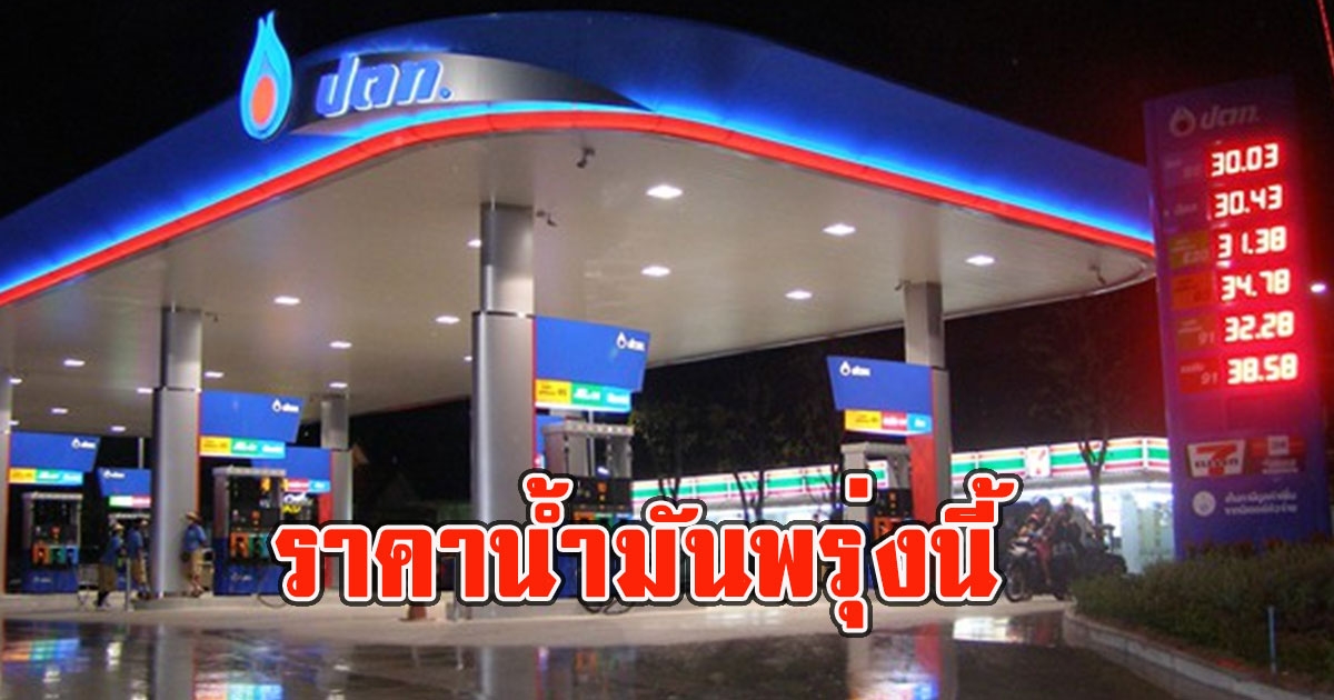 ราคาน้ำมันพรุ่งนี้ 26 เมษายน 2566