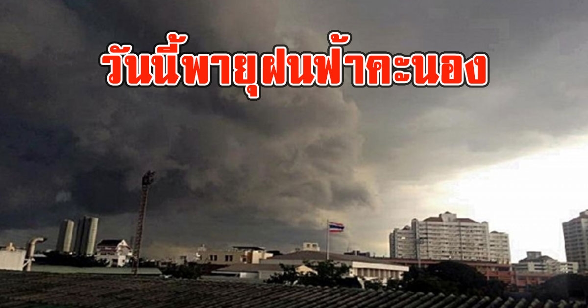 วันนี้พายุฝนฟ้าคะนอง เตือนรับมือลมกระโชกแรง