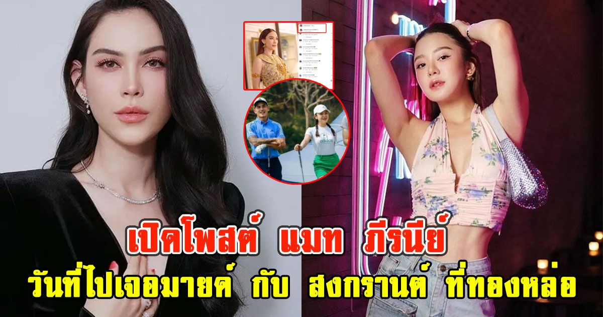 เปิดโพสต์ แมท ภีรนีย์ วันที่ไปเจอมายด์ กับ สงกรานต์ ที่ทองหล่อ ฟาดแรงมาก