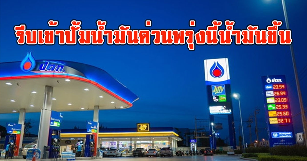 รีบเข้าปั้มน้ำมันด่วน พรุ่งนี้น้ำมันขึ้น ราคาน้ำมัน27 เม.ย. 2566