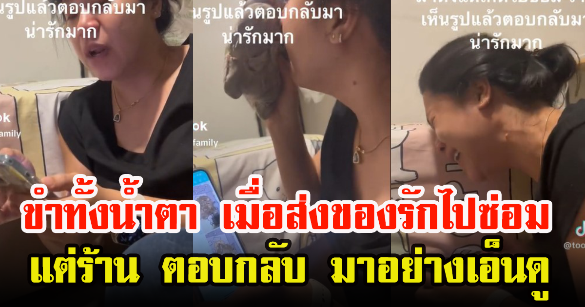 สาวโพสต์คลิป ส่งของรักไปซ่อม แต่ร้านไม่กล้ารับทำ บอกสงสารน้อง