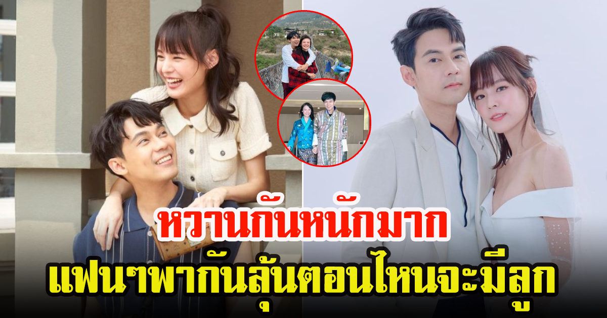 แพทตี้-แดน  เที่ยวประเทศภูฏาน แฟนคลับต่างแอบเชียร์ให้มีทายาทเร็วๆ