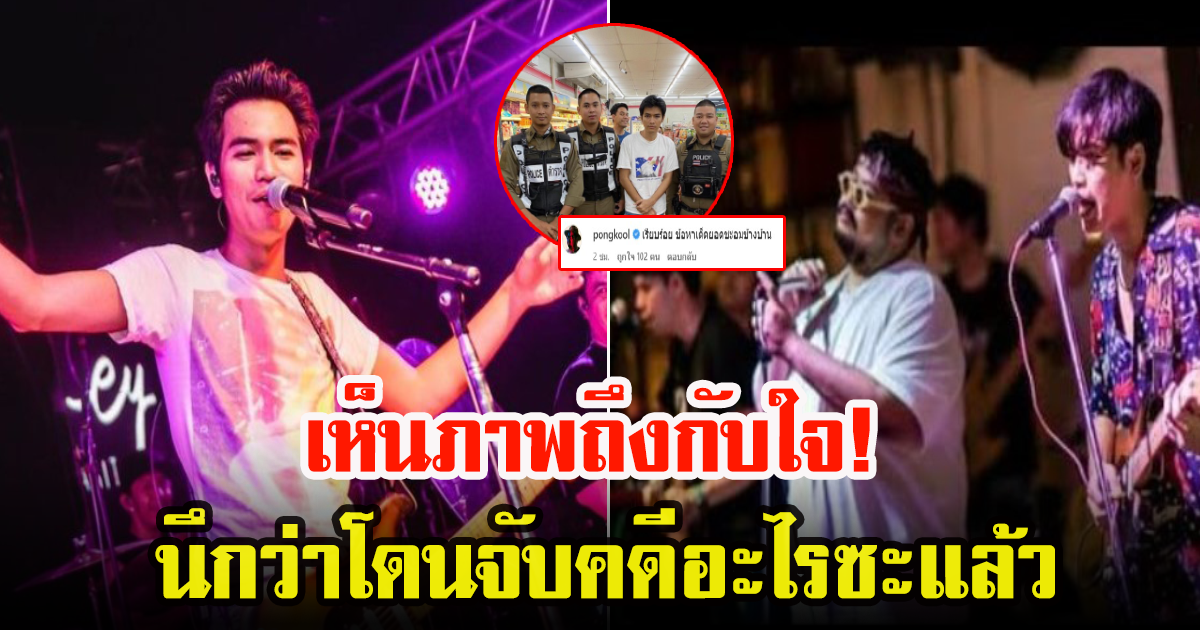 โจอี้ ภูวศิษฐ์  เผยภาพโดนตำรวจประกบ ป๊อบ ปองกูล โผล่เม้นต์ ข้อหาสุดพีค