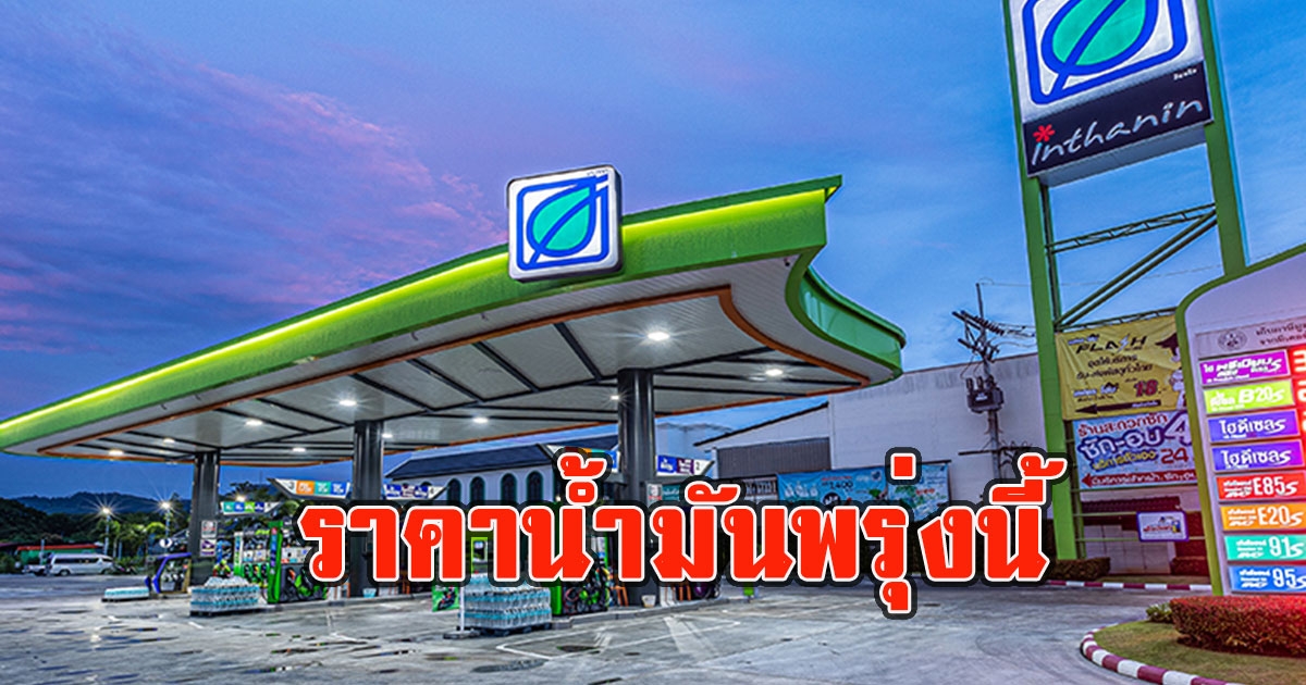 ราคาน้ำมันพรุ่งนี้ 28 เม.ย. 2566