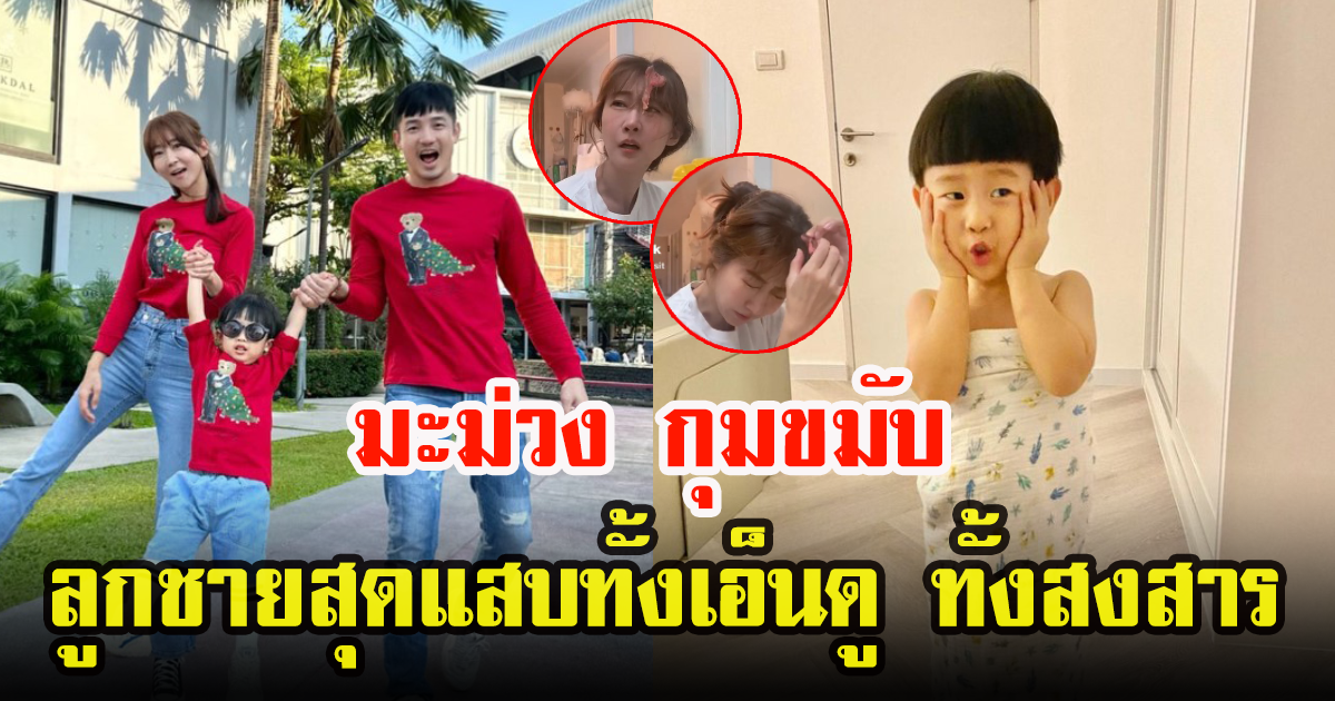 อ้วน รังสิต เผยคลิปสุดแสบลูกชาย น้องโรฮา