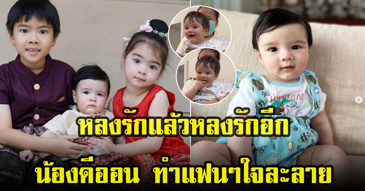 น้องดีออน ลูกชายคนเล็กแม่ลีเดีย โชว์ความน่ารักสดใส