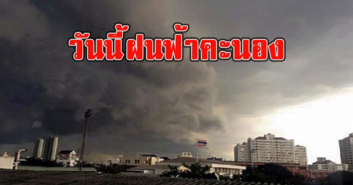 วันนี้ฝนฟ้าคะนอง เตือนรับมือลมกระโชกแรง