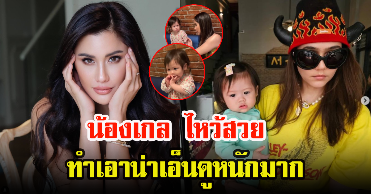 คลิปสุดน่ารัก ปู ไปรยา เจอ น้องเกล ครั้งแรก เอ็นดูไม่ไหว