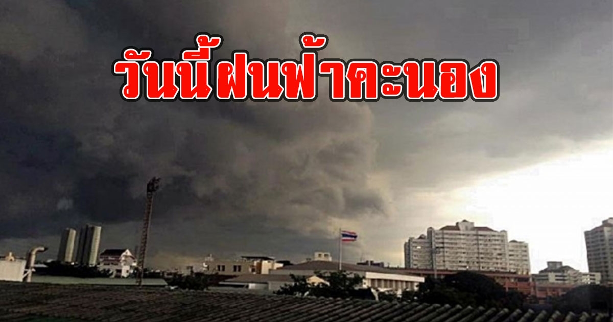 วันนี้ฝนฟ้าคะนอง เตือนรับมือลมกระโชกแรง