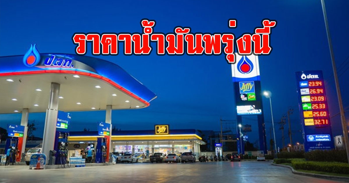 ราคาน้ำมันพรุ่งนี้ 30 เมษายน 2566