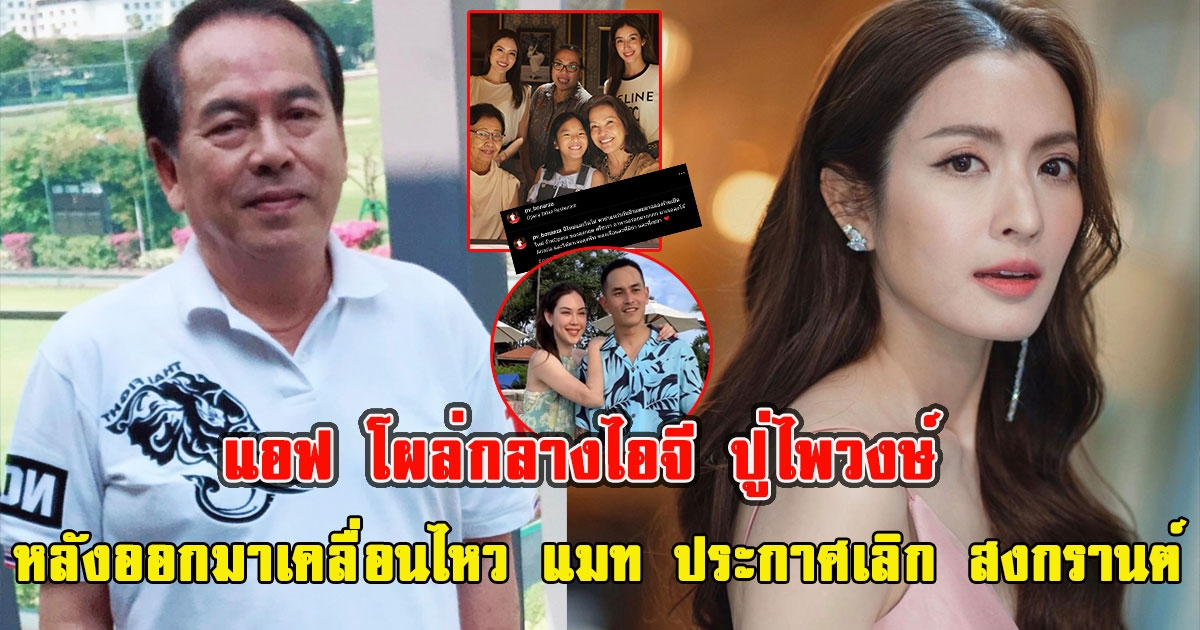 แอฟ โผล่กลางไอจี ปู่ไพวงษ์ หลังออกมาเคลื่อนไหว แมท ประกาศเลิก สงกรานต์