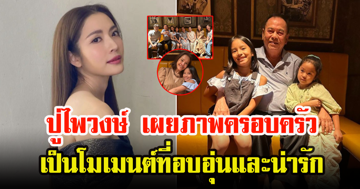 แอฟ ทักษอร-น้องปีใหม่ ทานข้าวกับ คุณปู่ไพวงษ์ ร่วมเฟรมกับครอบครัวเตชะณรงค์