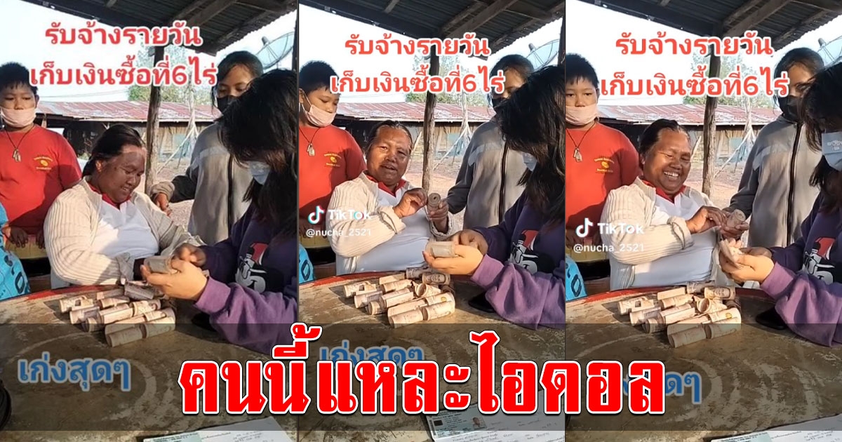 เก่งสุดๆ สาวใหญ่รับจ้างรายวัน เก็บเงินซื้อที่ได้ 6 ไร่