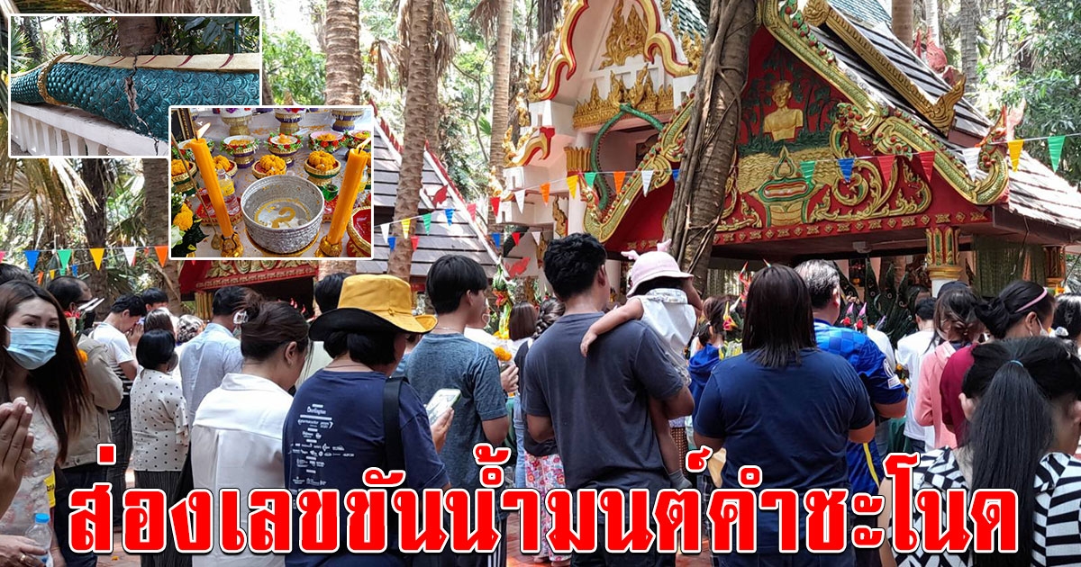 ชาวบ้านตื่นลำตัวพญานาคทางเข้าเกาะคำชะโนดแตกหัก คอหวยไม่พลาดส่องเลขขันน้ำมนต์