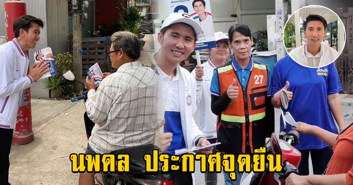 นพดล ประกาศจุดยืนเอาพี่น้องประชาชนที่โดนคดีความเกี่ยวข้องกับทางการเมืองออกจากคุกทั้งหมด