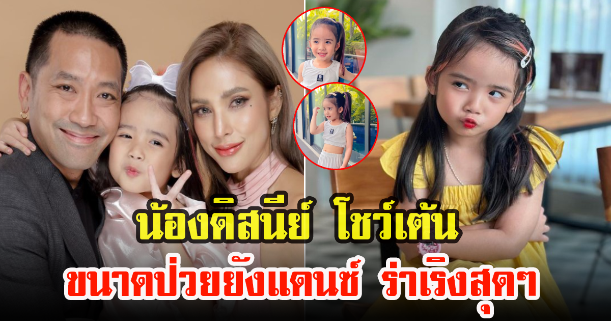 อุ้ม ลักขณา โพสต์คลิปสุดน่ารัก  น้องดิสนีย์  ขาแดนซ์ประจำบ้าน