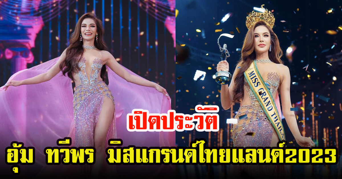 พาส่อง มิสแกรนด์ไทยแลนด์ 2023 คนใหม่ อุ้ม ทวีพร สวยสมมงมาก