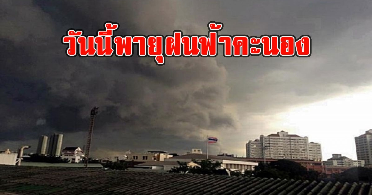 วันนี้พายุฝนฟ้าคะนอง ลมกระโชกแรง และลูกเห็บตก