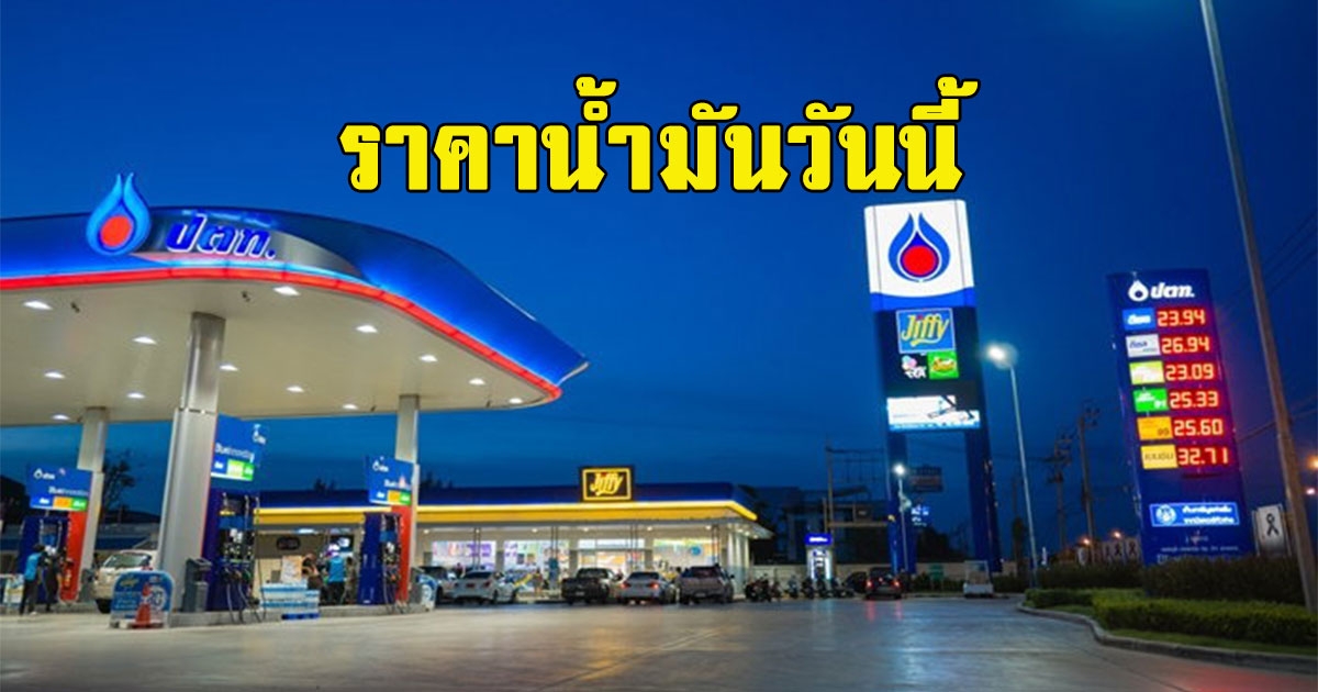 ราคาน้ำมันวันนี้ 30 เมษายน 2566