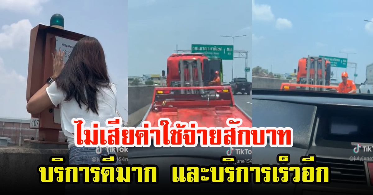 สาวขับรถเพลิน รถน้ำมันหมด โทรเรียกเจ้าหน้าที่ ชาวเน็ตบอกดีเวอร์