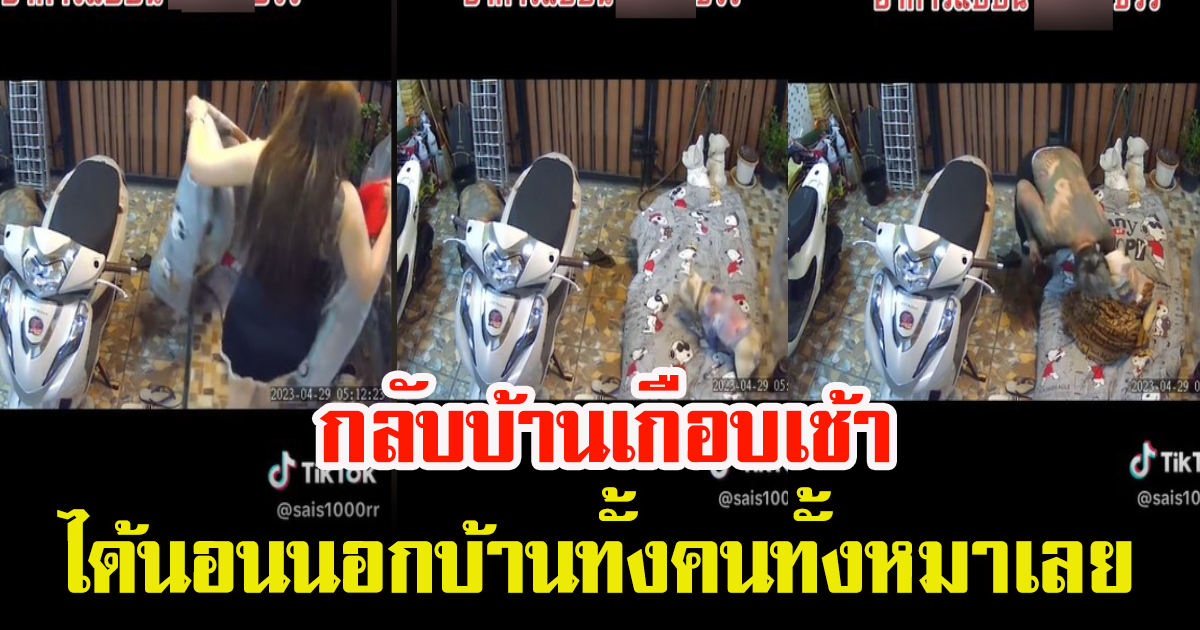 พ่อบ้านใจกล้า กลับบ้านตี5 ทำเอาได้นอนนอกบ้าน