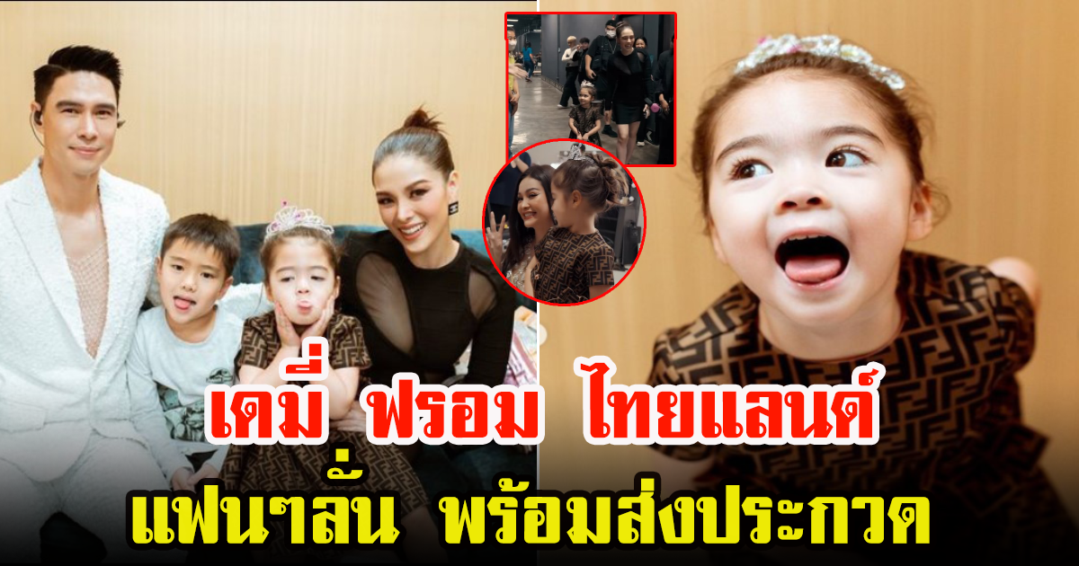 น้องเดมี่ อีก 20 ปีข้างหน้า อาจจะเป็นนางงามประเทศไทยคนต่อไป