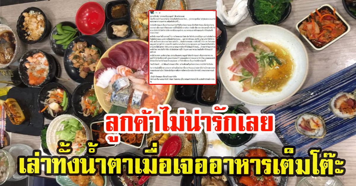 ร้านบุฟเฟต์ชื่อดัง โพสต์ประสบการณ์ ลูกค้าสั่งเต็มโต๊ะ แต่ไม่ยอมจ่ายค่าปรับทั้งหมด