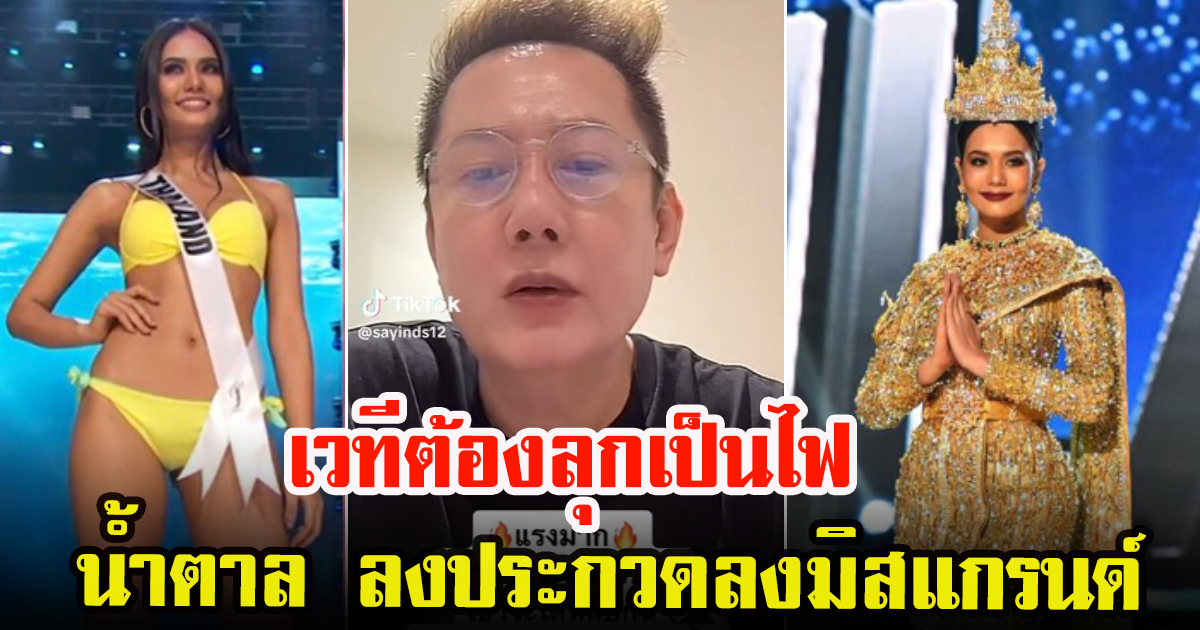 บอส ณวัฒน์ ตอบชัดแล้วถ้า น้ำตาล ชลิตา  ลงประกวดมิสแกรนด์ 2024