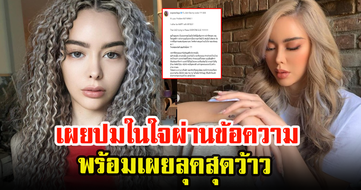 ไอซ์ ปรีชญา เผยลุคใหม่สวยแซ่บ ลั่นข้อความถึงคนที่ชอบพูดจาไม่ดีใส่