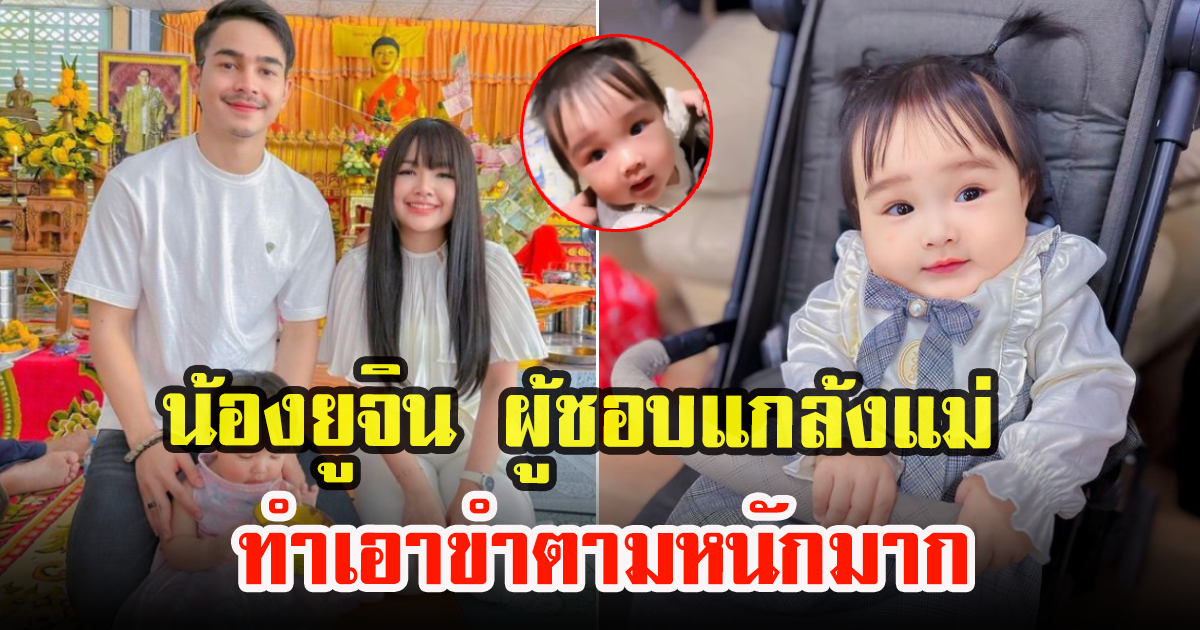 เจนนี่ เผยคลิปน้องยูจิน ให้เรียกแม่ แฟนๆลั่นแม่โดนเก็บมาเลี้ยงแน่ๆ