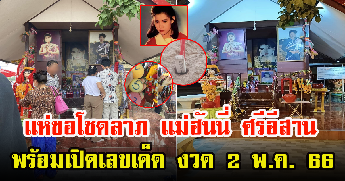 โค้งสุดท้าย แห่ขอหวย แม่ฮันนี่ ศรีอีสาน พร้อมเปิดเลขเด็ดสำหรับงวด 2 พ.ค. 66