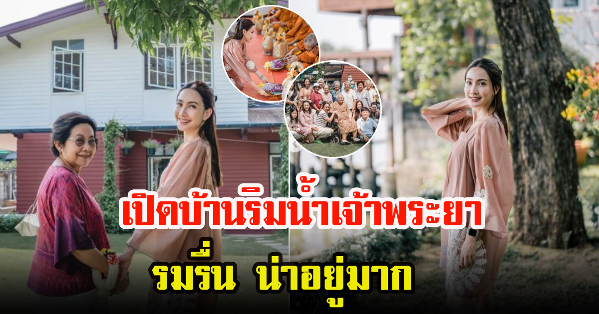 แต้ว ณฐพร ทำบุญบ้านริมน้ำเก่าของคุณพ่อ บรรยากาศอบอุ่นมาก