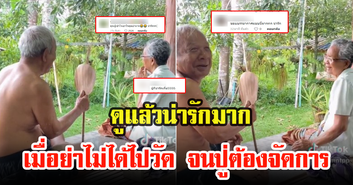 หลานสาวโพสต์คลิป สุดน่ารักของคุณปู่ เมื่อคุณย่าเครียดไม่ได้ไปวัด