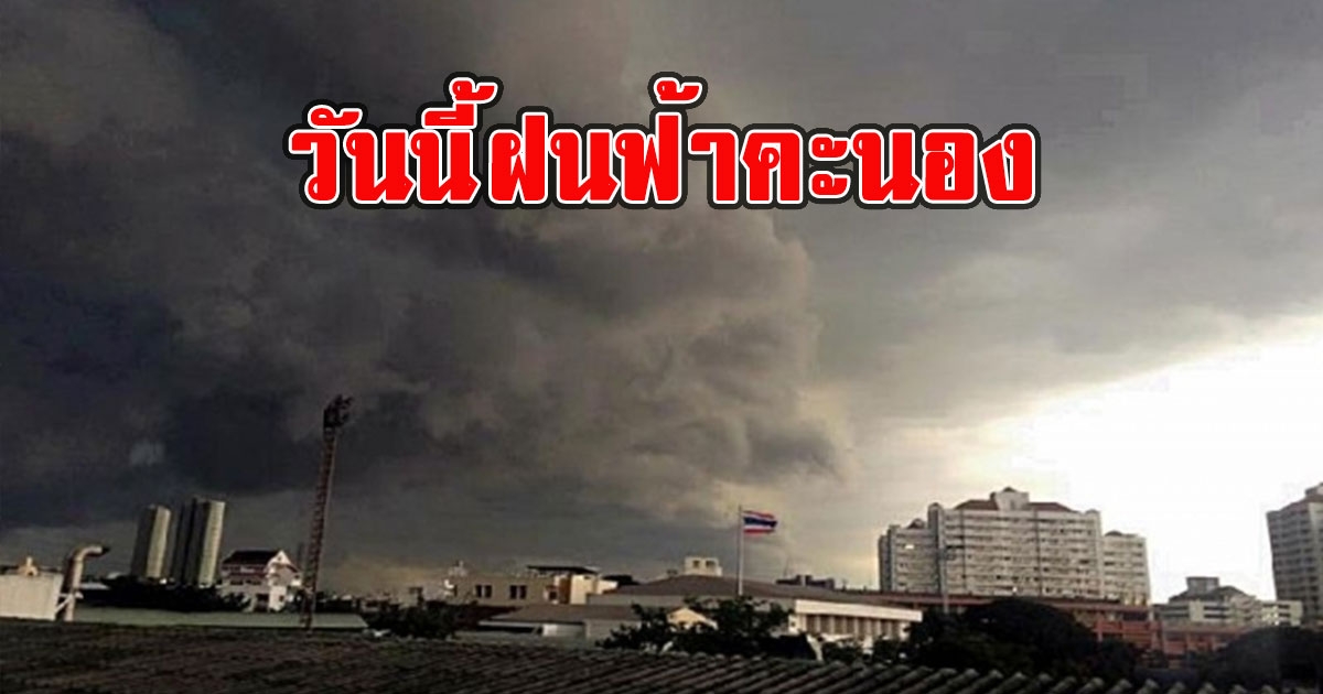 วันนี้ฝนฟ้าคะนอง เตือนรับมือลมกระโชกแรง