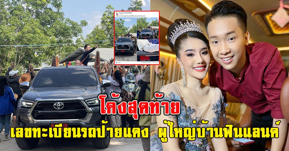 โค้งสุดท้าย เลขทะเบียนรถป้ายแดง ผู้ใหญ่บ้านฟินแลนด์