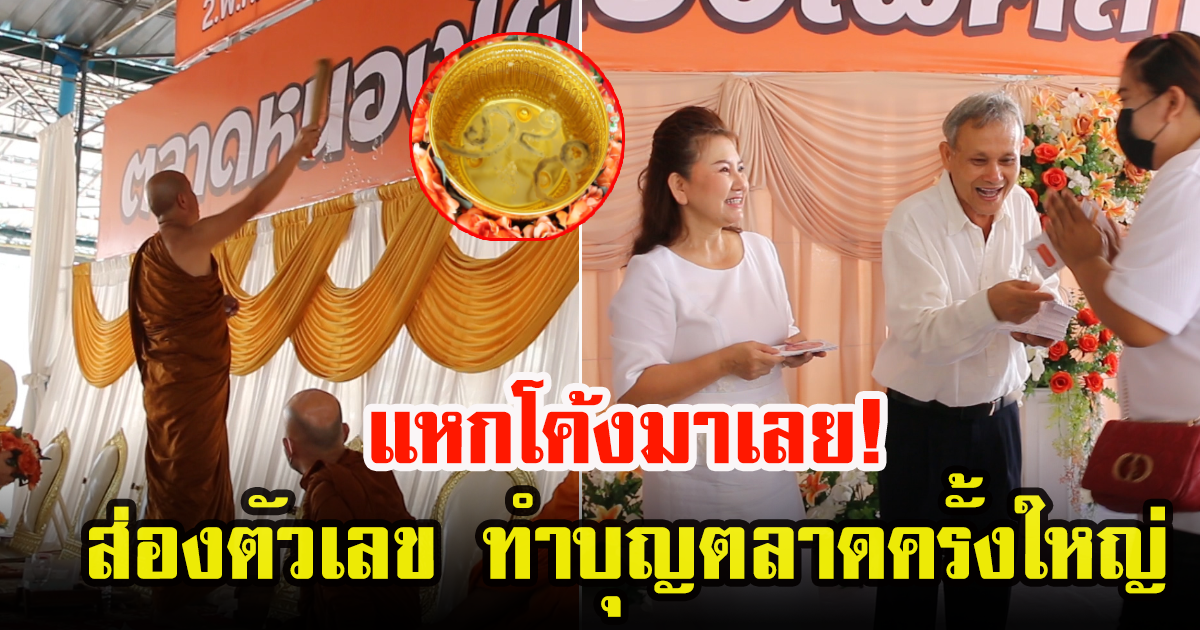 เจ้าของตลาด ทำบุญใหญ่ แจกเงินชาวบ้าน แห่ส่องขันน้ำมนต์มีตัวเลข