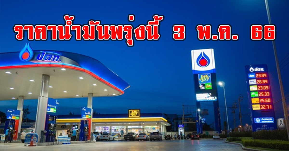 ราคาน้ำมันพรุ่งนี้ 3 พ.ค. 66