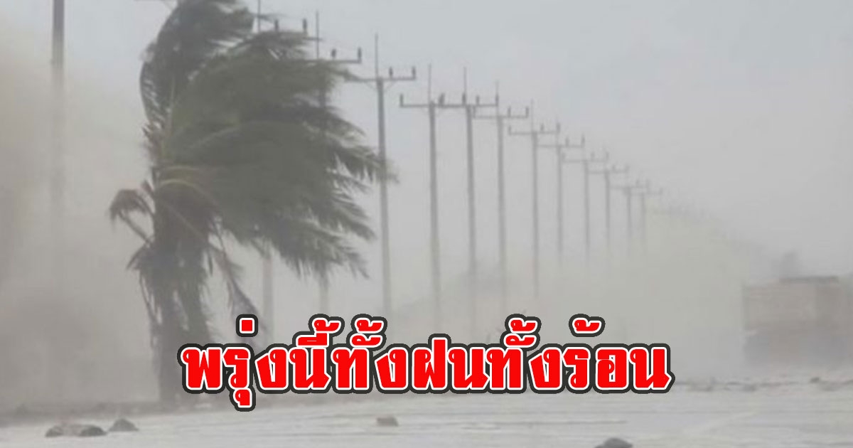 พรุ่งนี้ทั้งฝนทั้งร้อน กรมอุตุนิยมวิทยาเตือนรับมือฝนฟ้าคะนองและลมกระโชกแรง