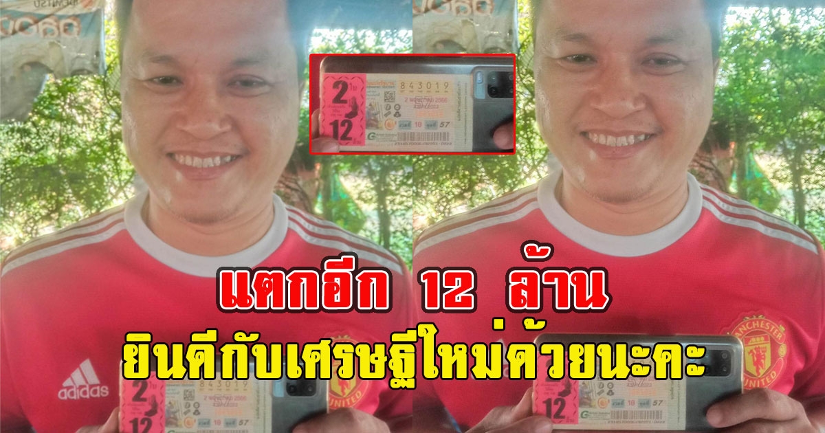 แตกอีก 12 ล้าน ยินดีกับเศรษฐีใหม่ด้วยนะคะ