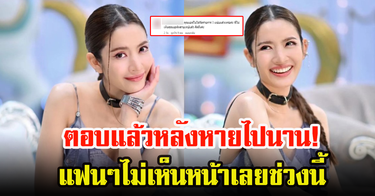 แอฟ ทักษอร  ตอบชัดแล้ว หลังไม่ได้ไปออกรายการ 3แซ่บ