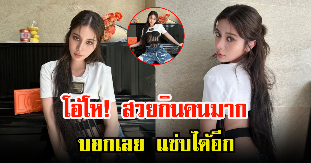 เก้า สุภัสสรา โพสต์ภาพสุดแซ่บ ไม่รู้จะโฟกัสตรงไหนดี