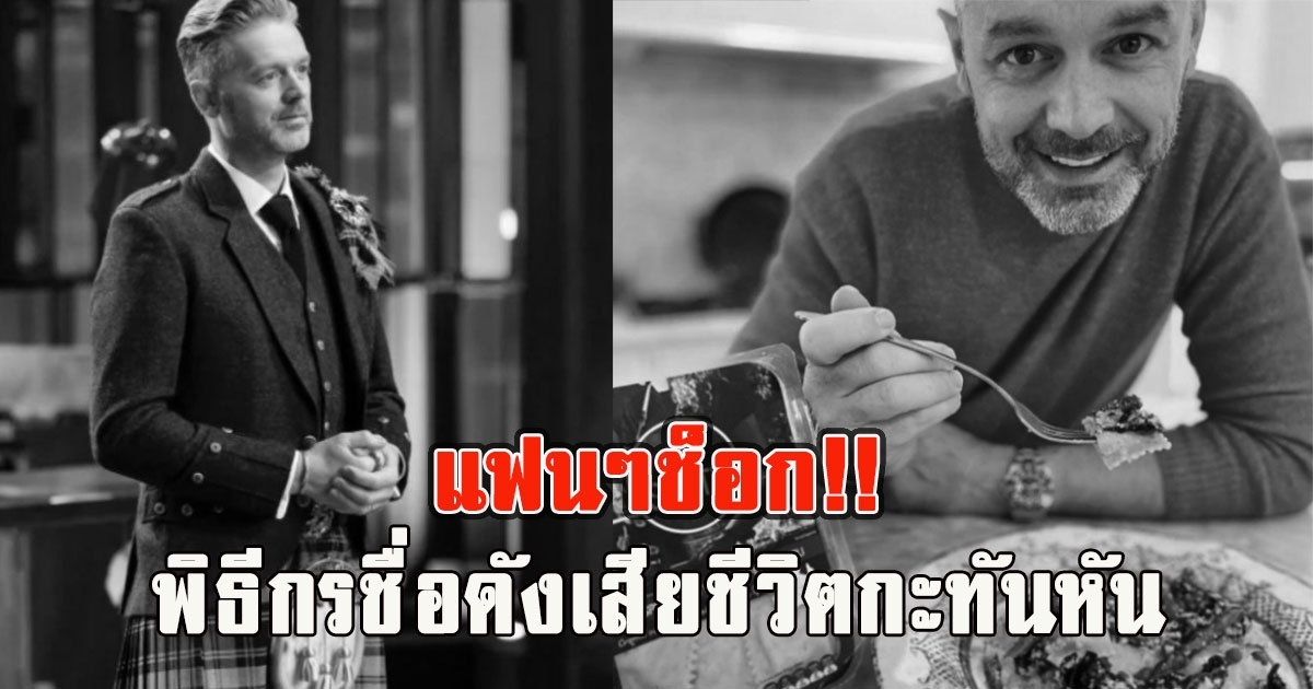 แฟนๆช็อก พิธีกรชื่อดังเสียชีวิตกะทันหัน