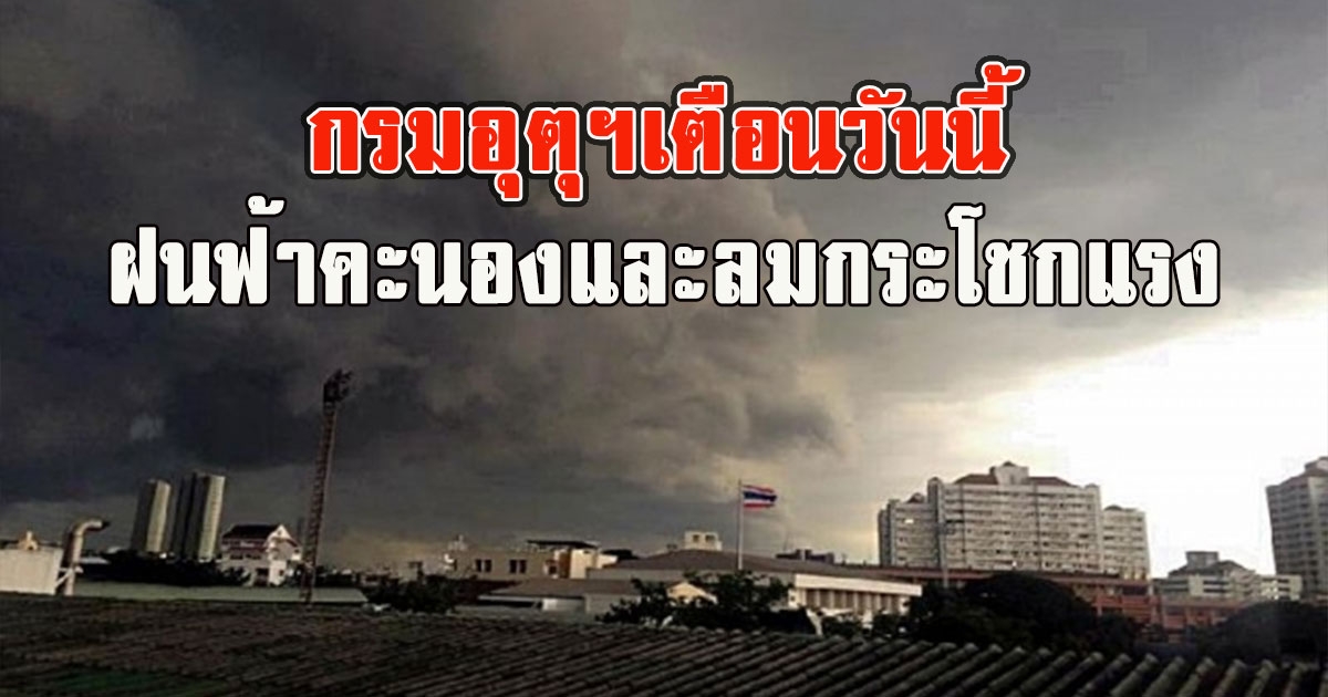 กรมอุตุฯเตือนวันนี้ ฝนฟ้าคะนองและลมกระโชกแรง