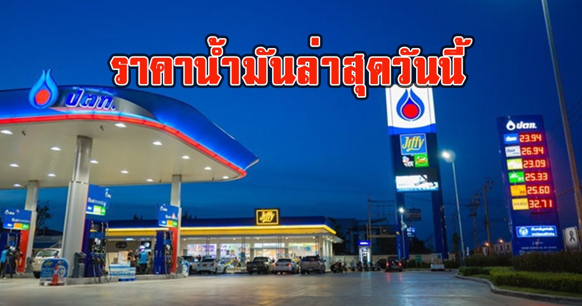 ราคาน้ำมันล่าสุดวันนี้ 3 พ.ค. 66