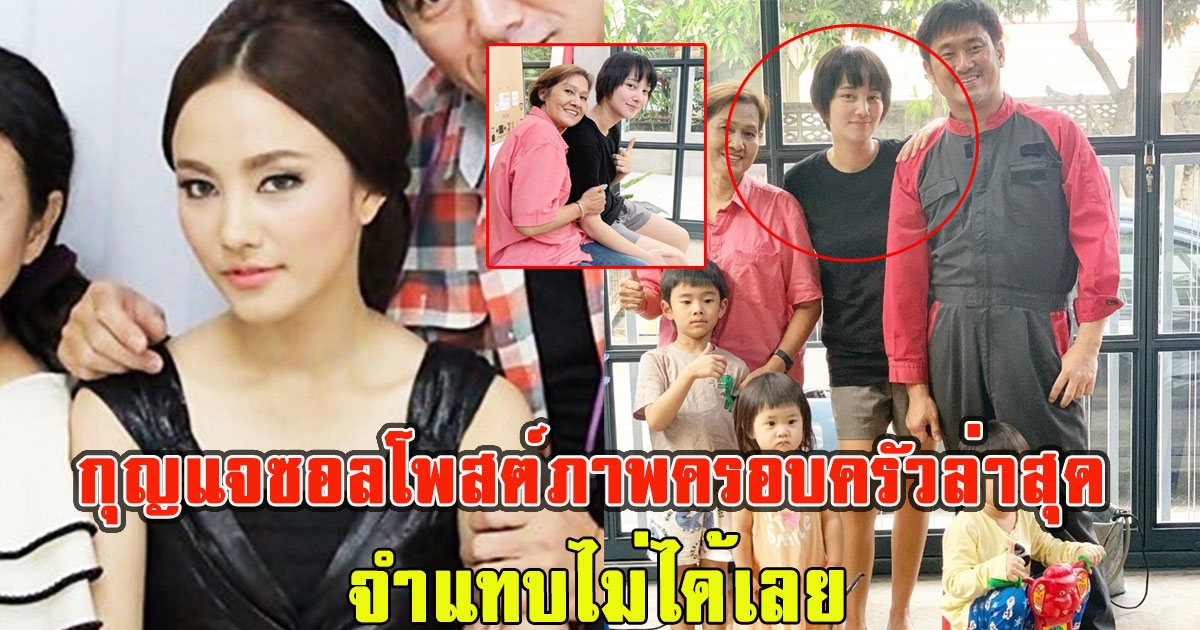 กุญแจซอลโพสต์ภาพครอบครัวล่าสุด คนโฟกัสทรงผม จำแทบไม่ได้เลย