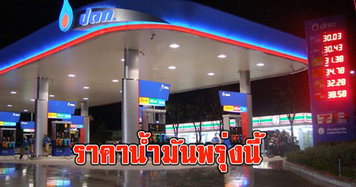 ราคาน้ำมันพรุ่งนี้ 4 พฤษภาคม 2566