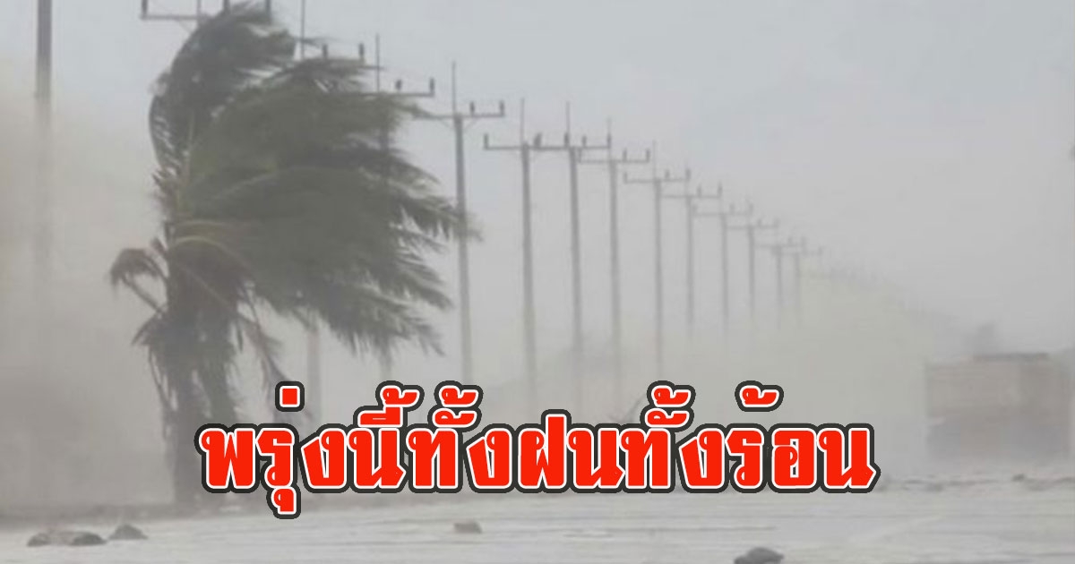 พรุ่งนี้ทั้งฝนทั้งร้อน เตือนรับมือฝนฟ้าคะนองและลมกระโชกแรง